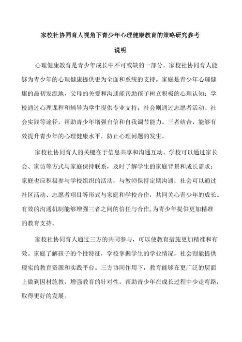 家校社协同育人视角下青少年心理健康教育的策略研究参考.docx