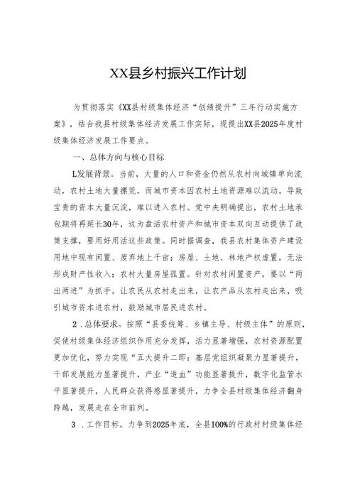 县乡村振兴工作计划.docx