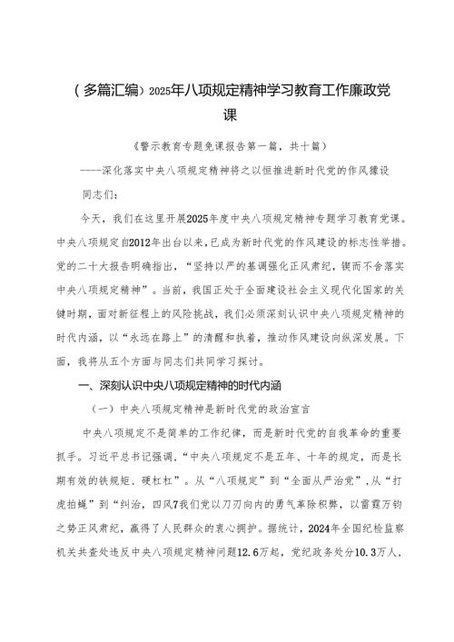 （多篇汇编）2025年八项规定精神学习教育工作廉政党课.docx