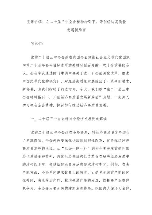 党课讲稿：在二十届三中全会精神指引下开创经济高质量发展新局面.docx