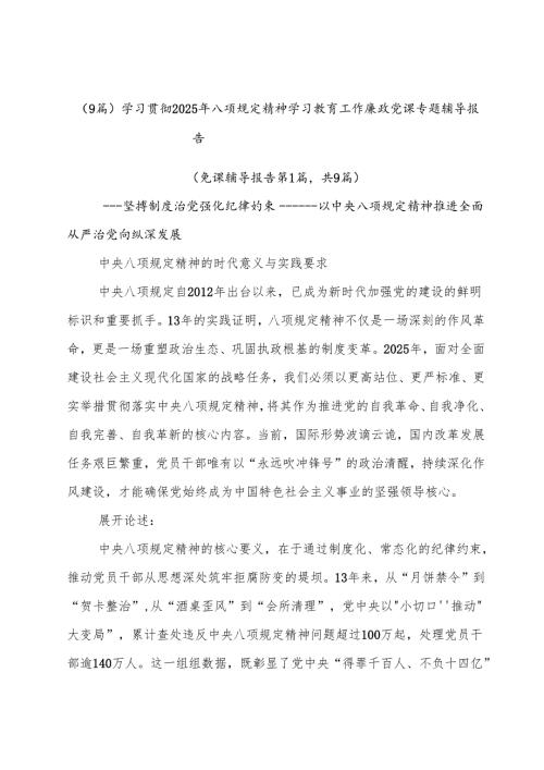 （9篇）学习贯彻2025年八项规定精神学习教育工作廉政党课专题辅导报告.docx
