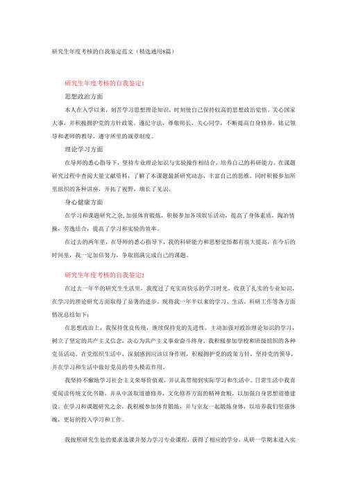 研究生年度考核的自我鉴定范文（精选通用8篇）.docx