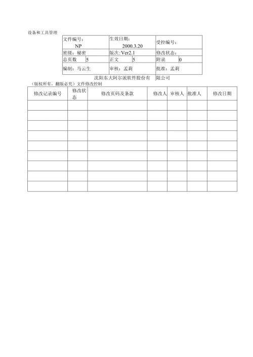 设备和工具管理.docx