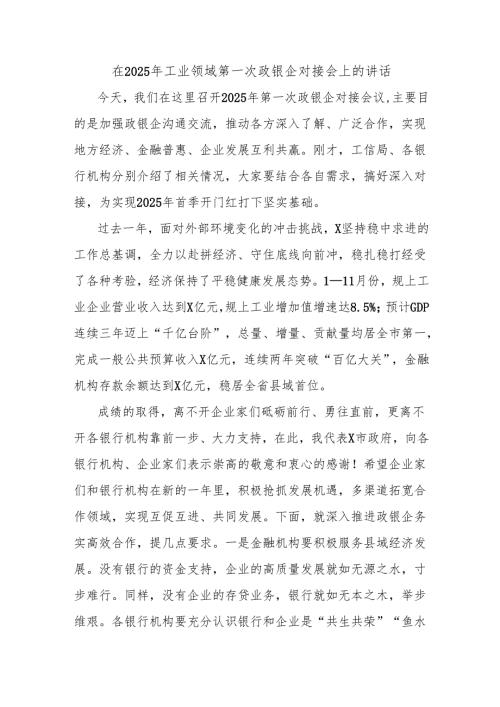 在2025年工业领域第一次政银企对接会上的讲话.docx