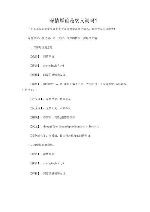 深情厚谊是褒义词吗？.docx
