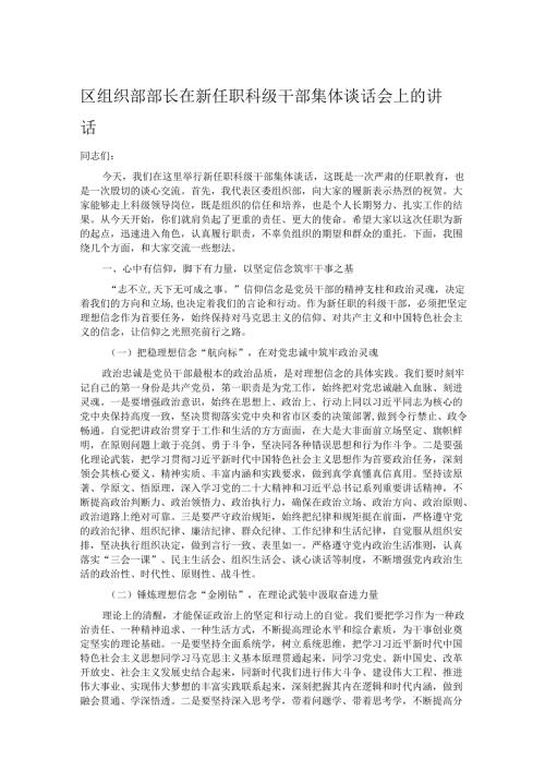 区组织部部长在新任职科级干部集体谈话会上的讲话.docx