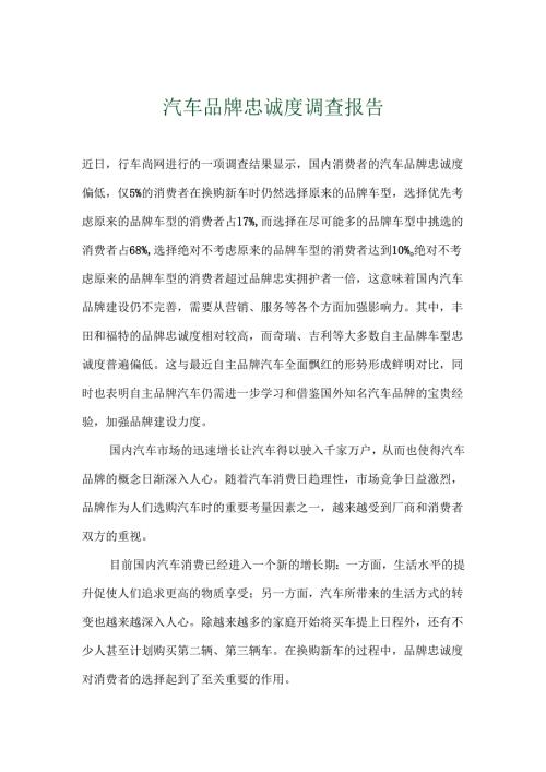 汽车品牌忠诚度调查报告.docx