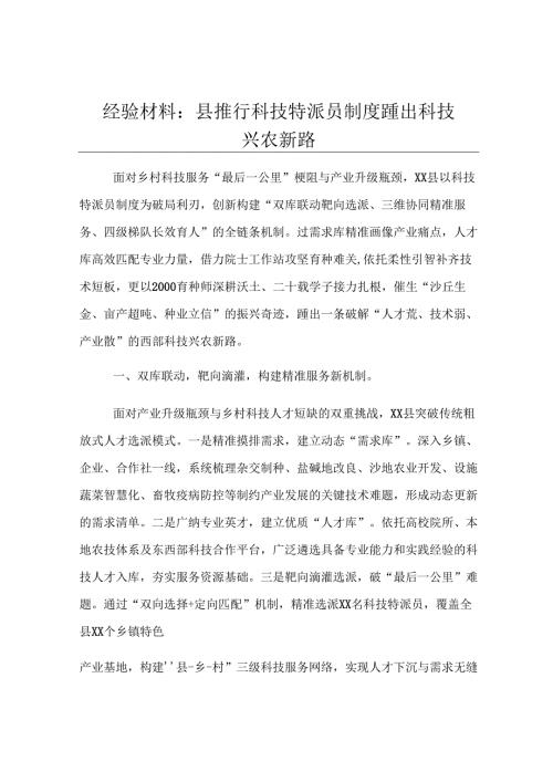 经验材料：县推行科技特派员制度 蹚出科技兴农新路.docx