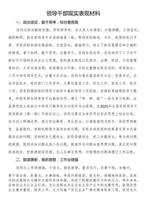 领导干部现实表现材料.docx