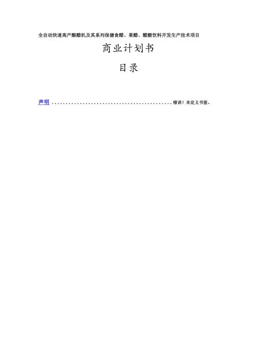 全自动快速高产酿醋机及其系列保健食醋、果醋、醋酸饮料开发生产技术项目.docx