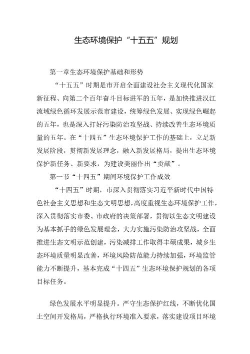 生态环境保护“十五五”规划.docx