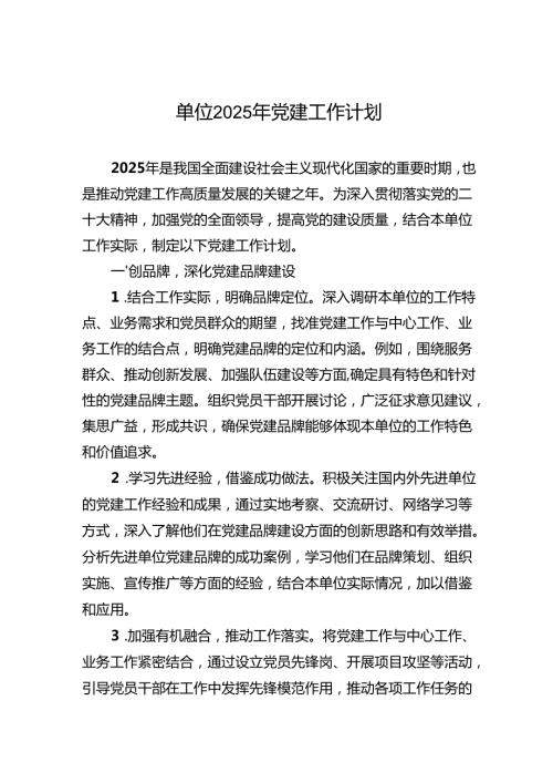 单位2025年党建工作计划（3篇）.docx