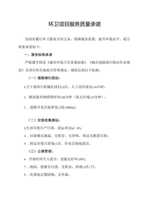 环卫项目服务质量承诺.docx