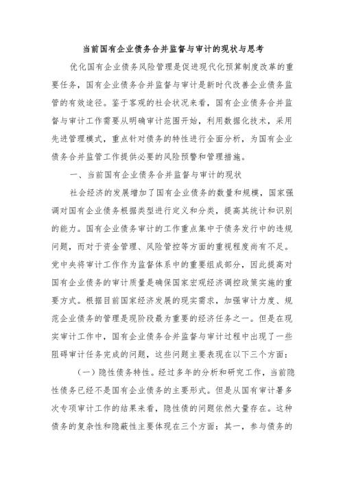 当前国有企业债务合并监督与审计的现状与思考.docx