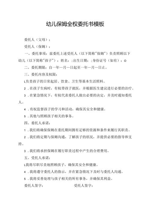 幼儿保姆全权委托书模板.docx