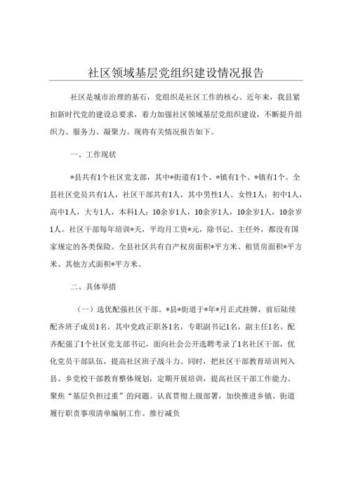 社区领域基层党组织建设情况报告.docx