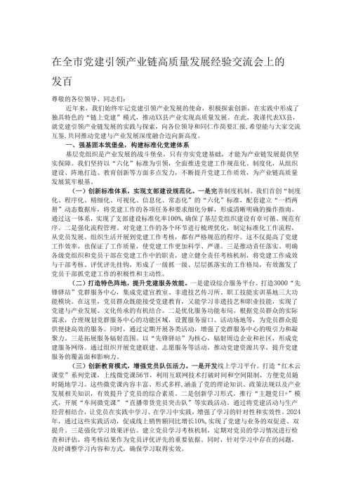 在全市党建引领产业链高质量发展经验交流会上的发言.docx