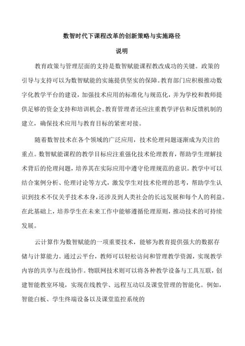 数智时代下课程改革的创新策略与实施路径.docx