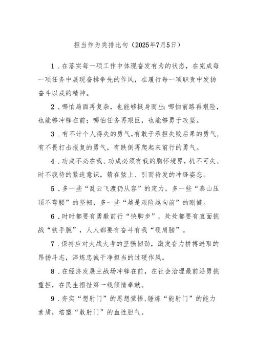 担当作为类排比句（2025年7月5日）.docx