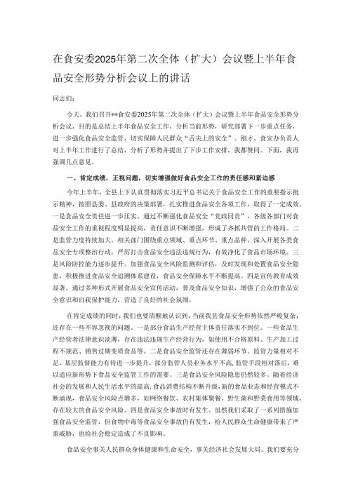 在食安委2025年第二次全体（扩大）会议暨上半年食品安全形势分析会议上的讲话.docx