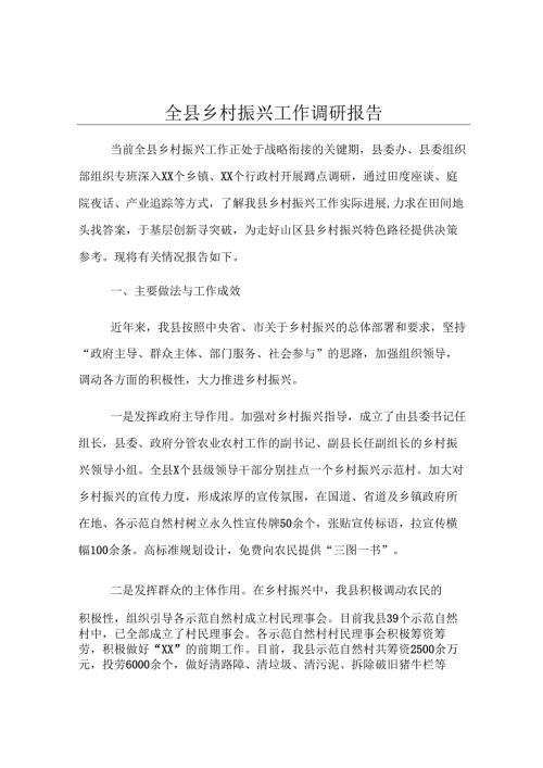 全县乡村振兴工作调研报告.docx
