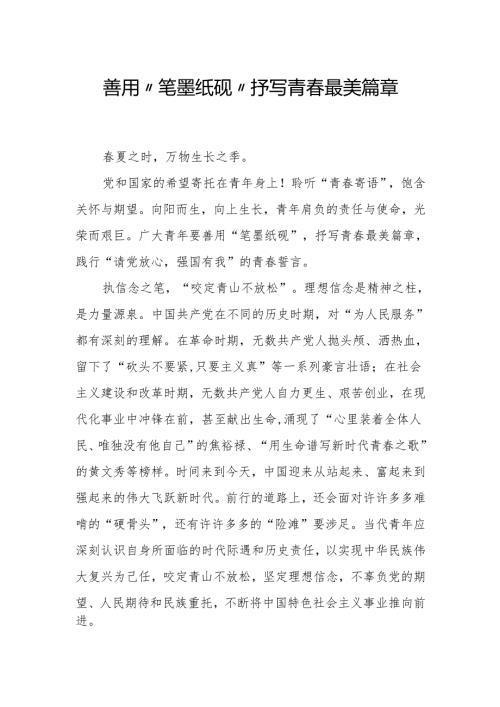 善用“笔墨纸砚” 抒写青春最美篇章.docx