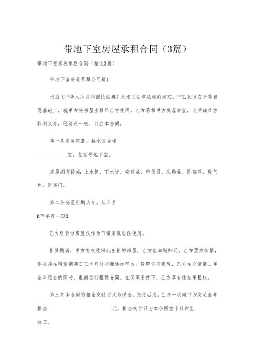带地下室房屋承租合同（3篇）.docx