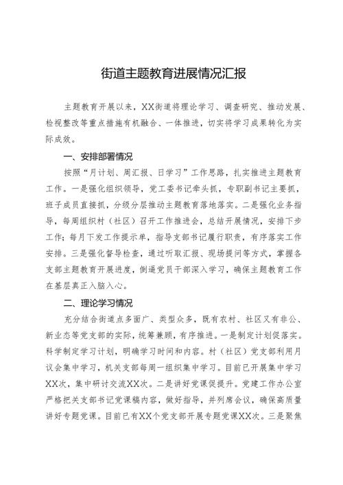 街道主题教育进展情况汇报.docx