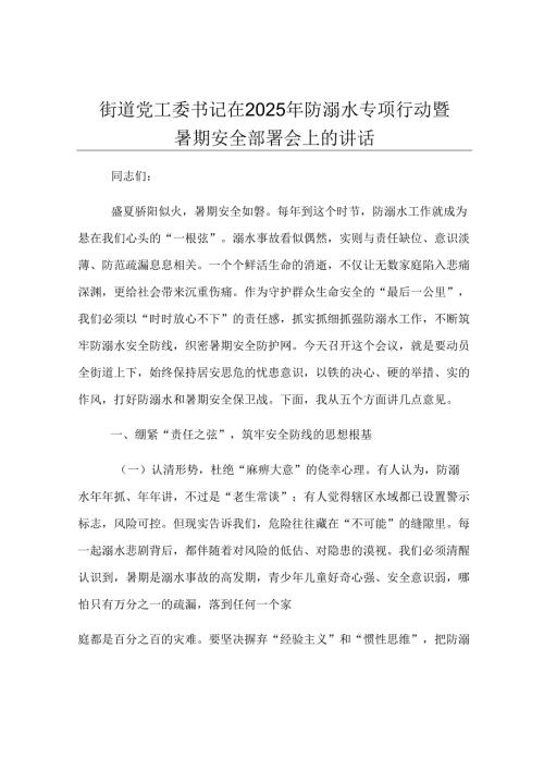 街道党工委书记在2025年防溺水专项行动暨暑期安全部署会上的讲话.docx