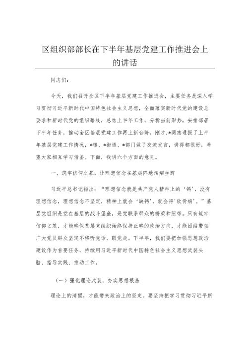 区组织部部长在下半年基层党建工作推进会上的讲话.docx