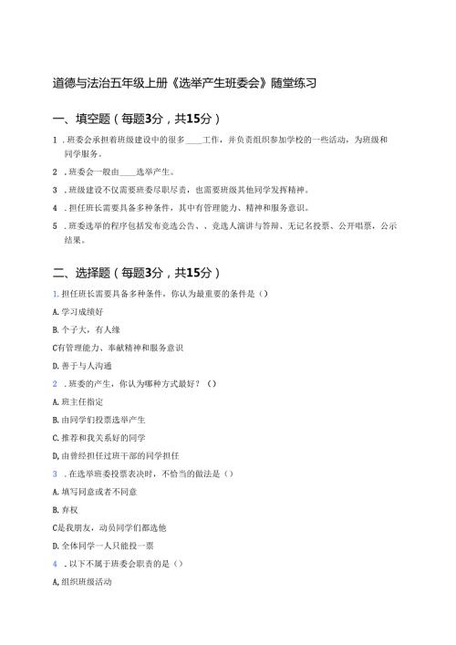 道德与法治五年级上册《选举产生班委会》随堂练习.docx