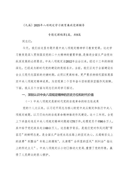 （九篇）2025年八项规定学习教育廉政党课辅导.docx