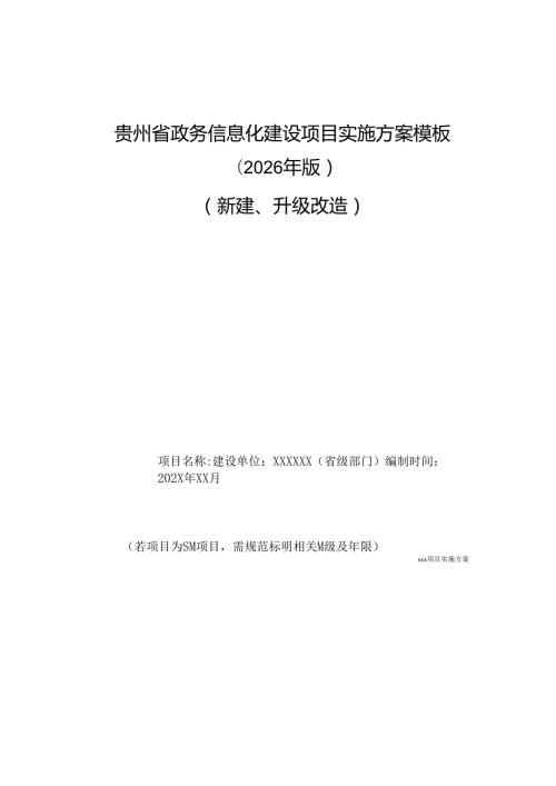 贵州省政务信息化建设项目实施方案模板(2026年版）（新建、升级改造）.docx