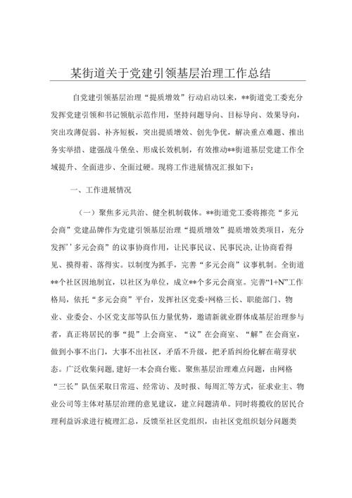 某街道关于党建引领基层治理工作总结.docx
