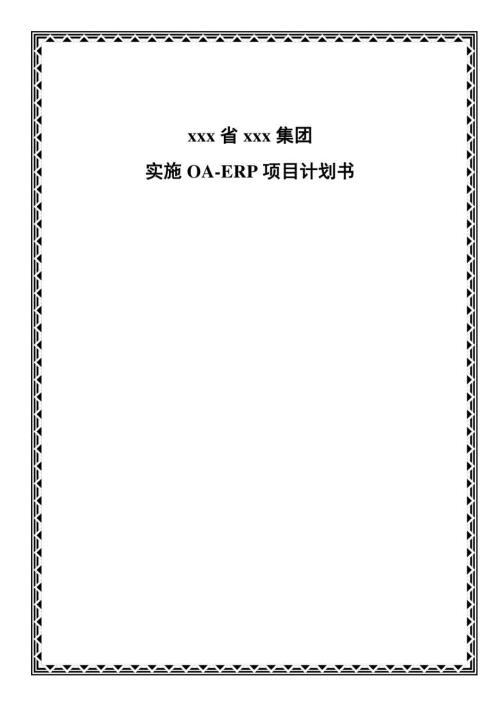 实施OA-ERP项目计划书.docx