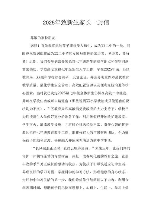 学校2025年致《新生家长》的一封信 （4份）_71.docx