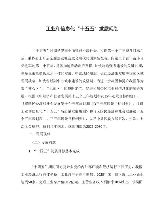 工业和信息化 “十五五”发展规划.docx
