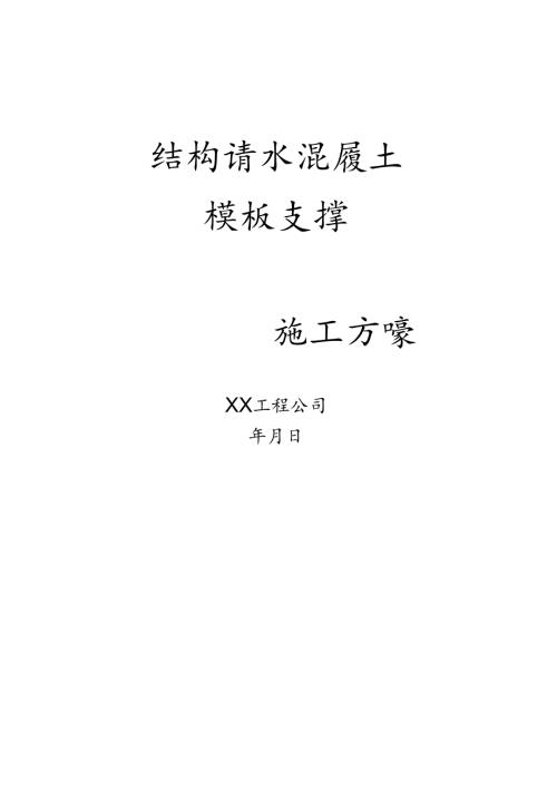 清水混凝土模板支撑施工方案.docx