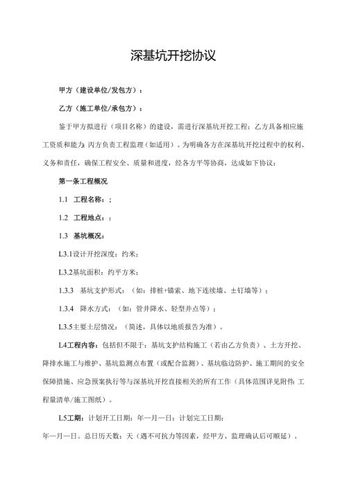 深基坑开挖协议.docx