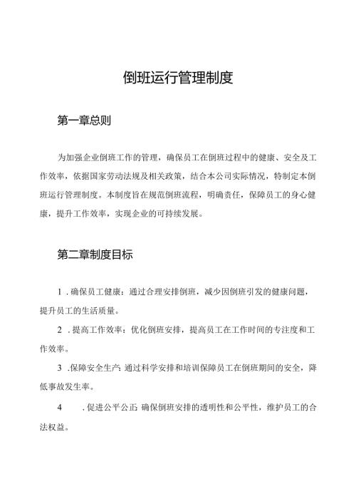 倒班运行管理制度.docx