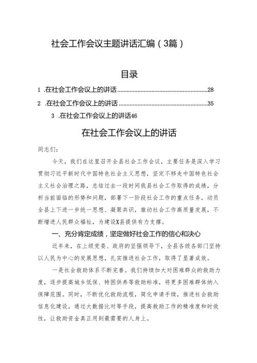 社会工作会议主题讲话汇编（3篇）.docx