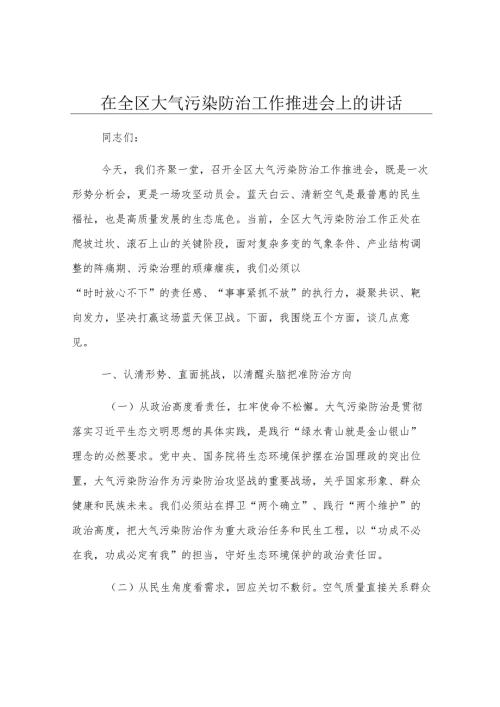 在全区大气污染防治工作推进会上的讲话.docx