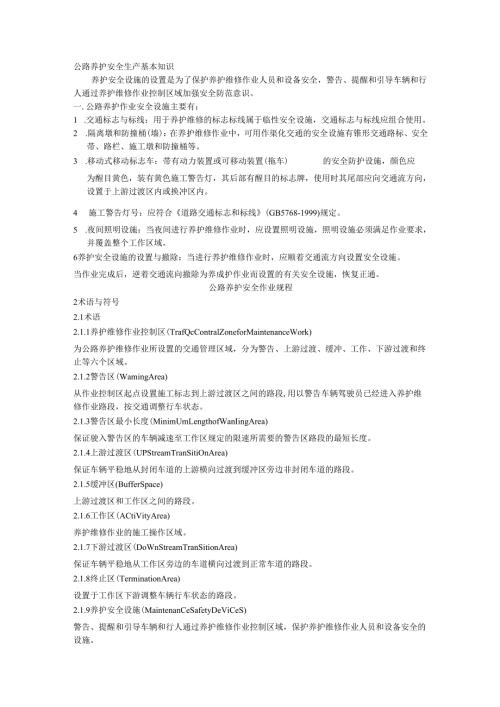 公路养护安全生产基本知识.docx