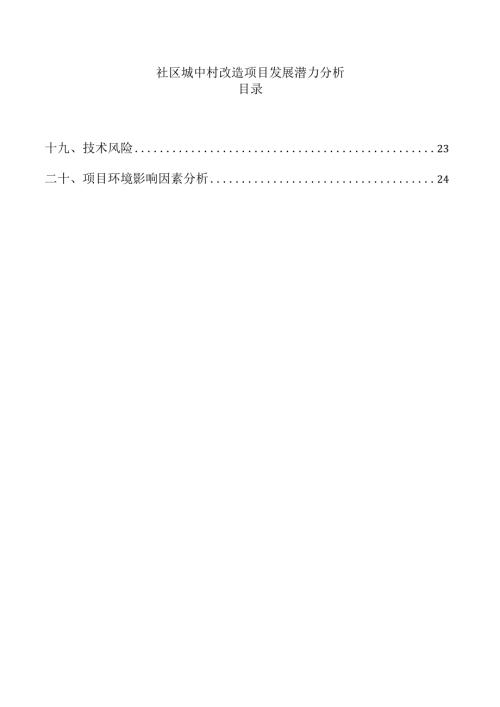 社区城中村改造项目发展潜力分析.docx