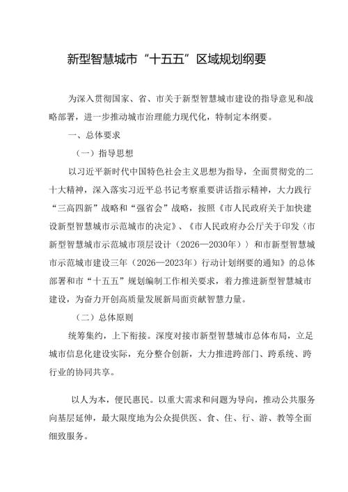 新型智慧城市“十五五”区域规划纲要.docx