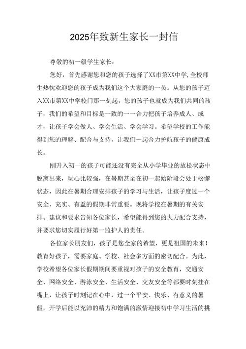 学校2025年致《新生家长》的一封信 （4份）_79.docx
