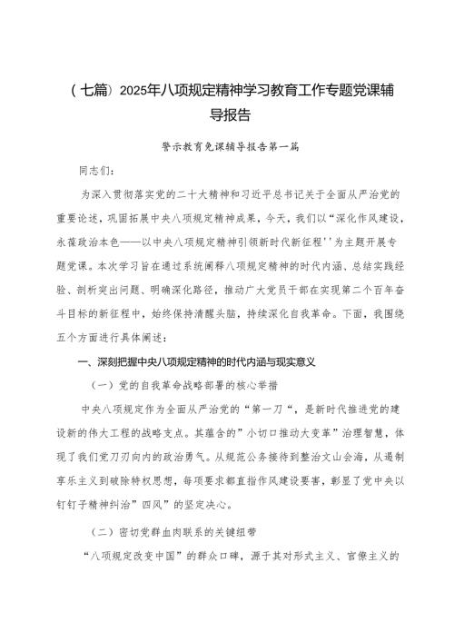 （七篇）2025年八项规定精神学习教育工作专题党课辅导报告.docx