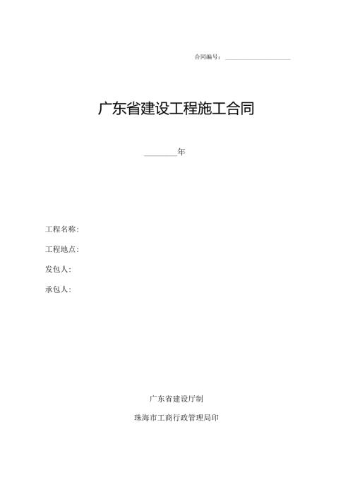广东省建设工程施工合同(DOC67页).docx