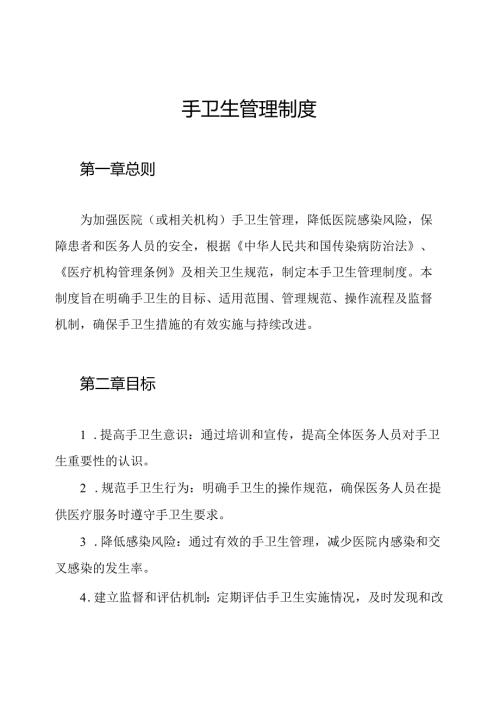 手卫生管理制度.docx