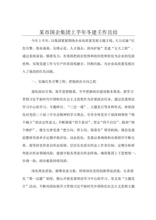 某市国企集团上半年党建工作总结.docx